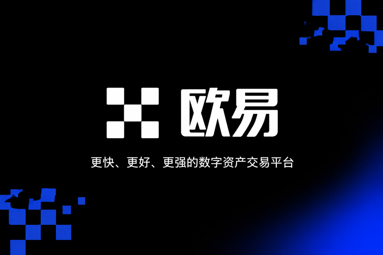 欧交易所app官网下载安全手机交易界面预览